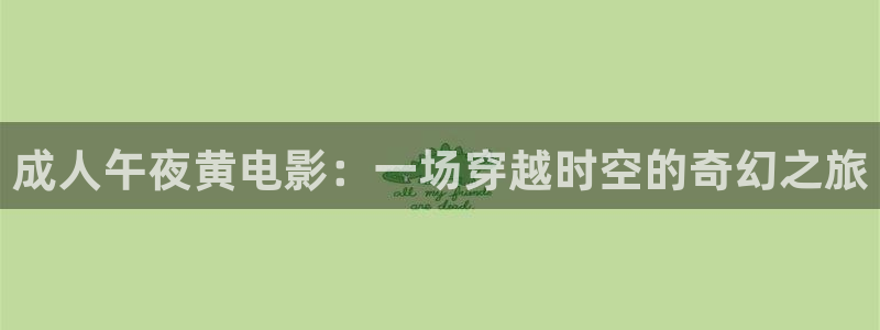 星空影视在线免费观看