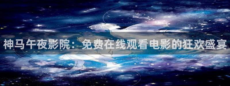 电影网 星空